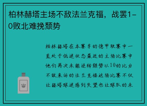 柏林赫塔主场不敌法兰克福，战罢1-0败北难挽颓势