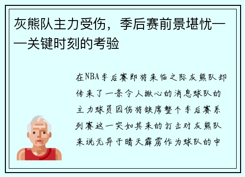 灰熊队主力受伤，季后赛前景堪忧——关键时刻的考验