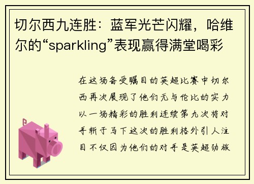 切尔西九连胜：蓝军光芒闪耀，哈维尔的“sparkling”表现赢得满堂喝彩