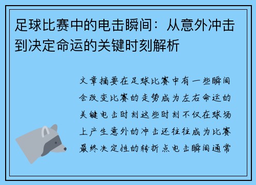 足球比赛中的电击瞬间：从意外冲击到决定命运的关键时刻解析