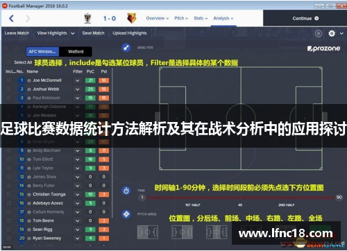 足球比赛数据统计方法解析及其在战术分析中的应用探讨