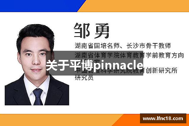 关于平博pinnacle